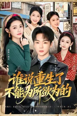 谁说重生了不能为所欲为的封面图