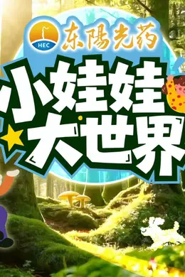 小娃娃大世界封面图