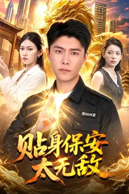 贴身保安太无敌封面图