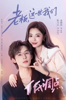 老板，这一世我们低调点封面图