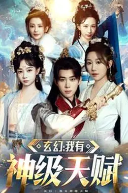 玄幻我有神级天赋海报图片