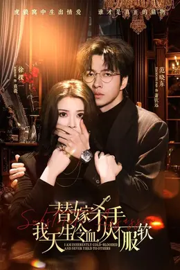 替嫁杀手：我天生冷血，从不服软（替嫁入局：我生来难驯，从不服软）海报图片