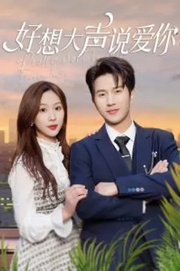 好想大声说爱你海报图片