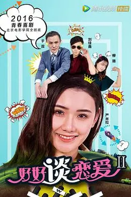 好好谈恋爱2封面图