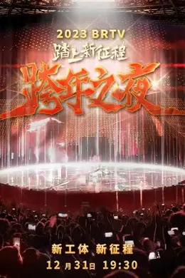 2023北京卫视跨年之夜封面图