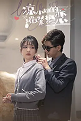 凉小姐的璀璨热恋封面图