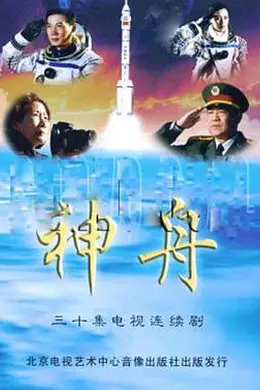 神舟封面图