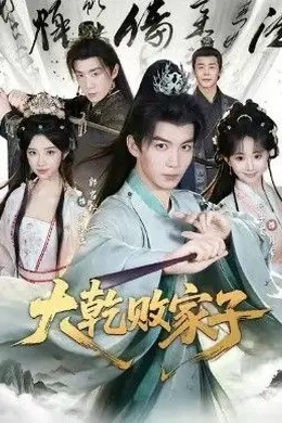 大乾败家子封面图