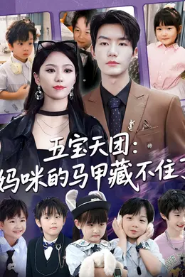 五宝天团，妈咪马甲藏不住了海报图片