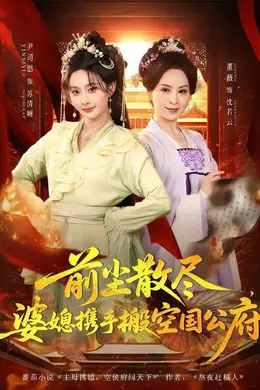 前尘散尽，婆媳携手搬空国公府海报图片