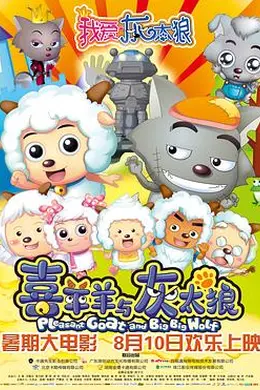 我爱灰太狼封面图