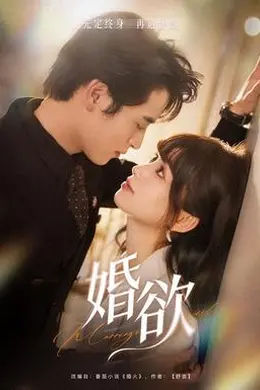 婚欲封面图