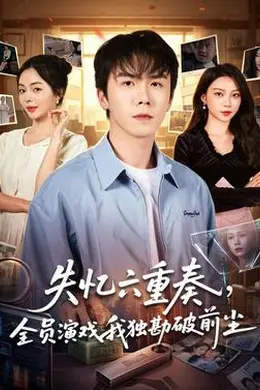 失忆六重奏，全员演戏我独勘破前尘封面图