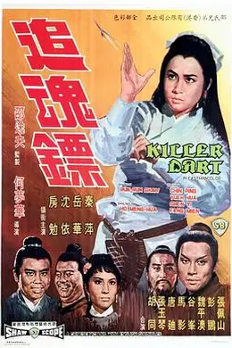 追魂镖海报图片