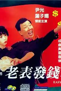 老表发钱寒国语封面图