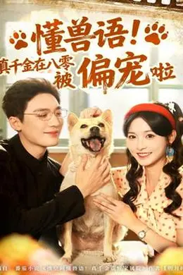 懂兽语！真千金在八零被偏宠啦封面图