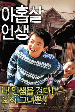 九岁人生封面图