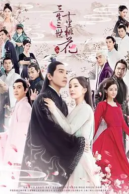 三生三世十里桃花2017封面图