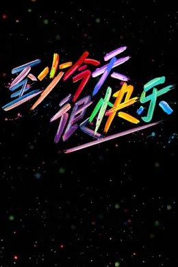 至少今天很快乐封面图