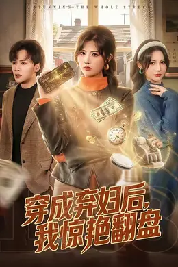 穿成弃妇后，我惊艳翻盘封面图