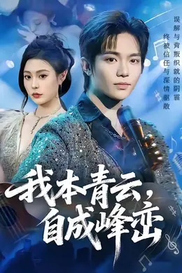 我本青云自成峰峦海报图片