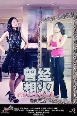 《曾经想火第一季》：王欣雨演绎T台到外卖箱的逆袭，2014年国产喜剧短片中的生活哲学封面图