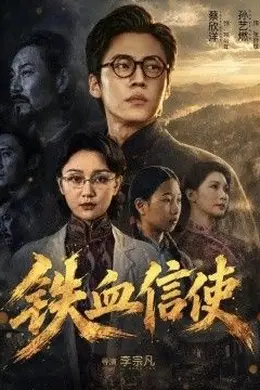 铁血信使封面图
