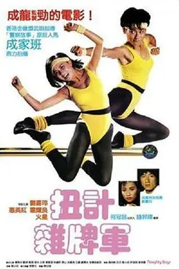 扭计杂牌军封面图