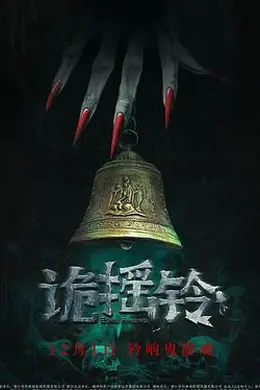 诡摇铃封面图