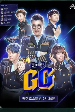 一起玩吗？GG封面图