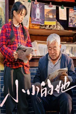 小小的她海报图片