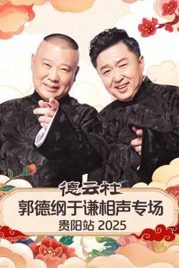 德云社郭德纲于谦相声专场贵阳站 2025封面图