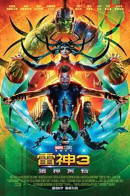 雷神3：诸神黄昏国语封面图