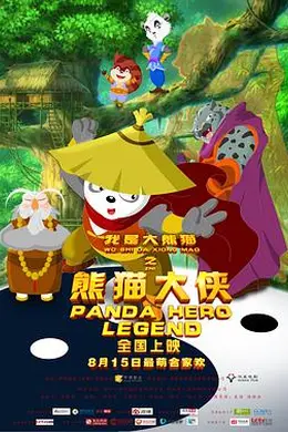 我是大熊猫之熊猫大侠封面图
