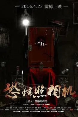 恐怖照相机封面图