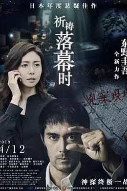 祈祷落幕时封面图