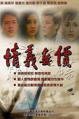 情义无价封面图