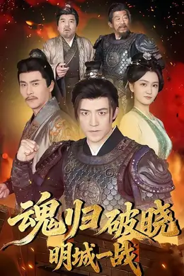 魂归破晓：明城一战封面图