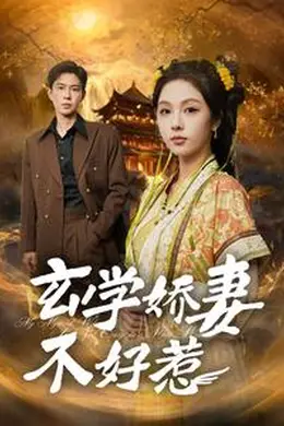 玄学娇妻不好惹海报图片