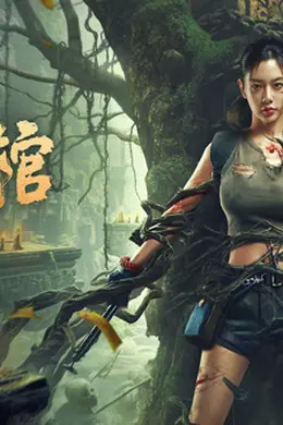 关中诡事之雾隐藏棺封面图