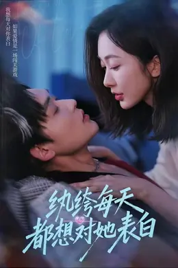 纨绔每天都想对她表白封面图