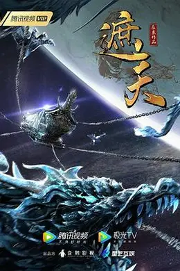 遮天动画版海报图片