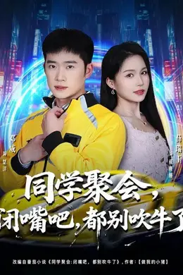 同学聚会，闭嘴吧，都别吹牛了海报图片