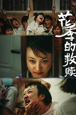 花季的救赎封面图