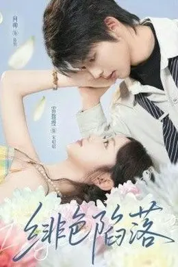 绯色陷落海报图片