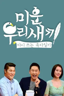 我家的熊孩子2019封面图