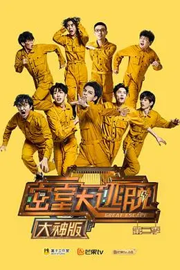 密室大逃脱大神版第二季封面图