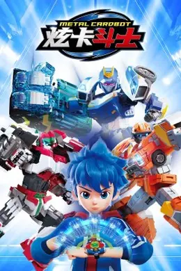 炫卡斗士封面图