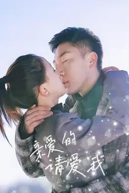 亲爱的请爱我封面图