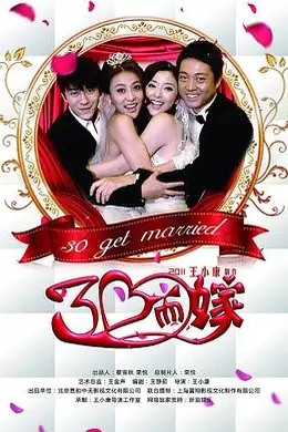 三十而嫁封面图